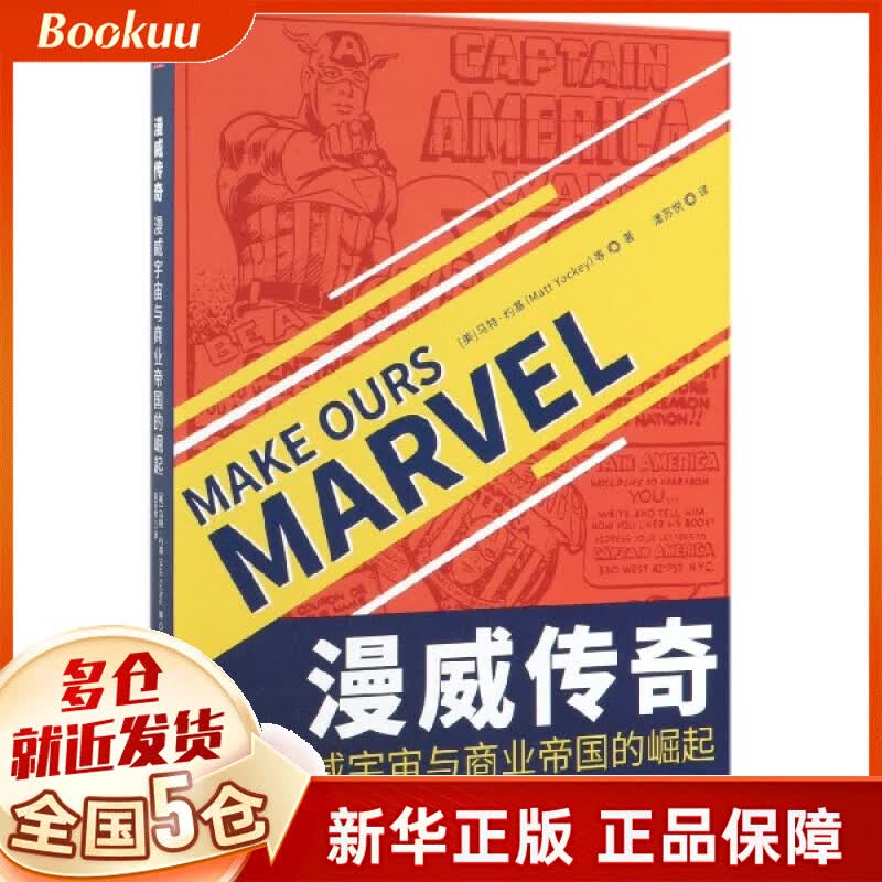 漫威传奇(漫威宇宙与商业帝国的崛起)