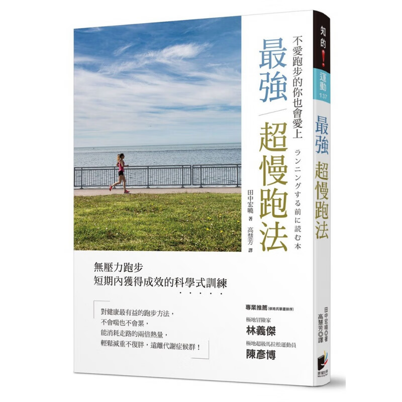 现货 強超慢跑法18 晨星 田中宏曉 进口原版 戶外活動 跑步