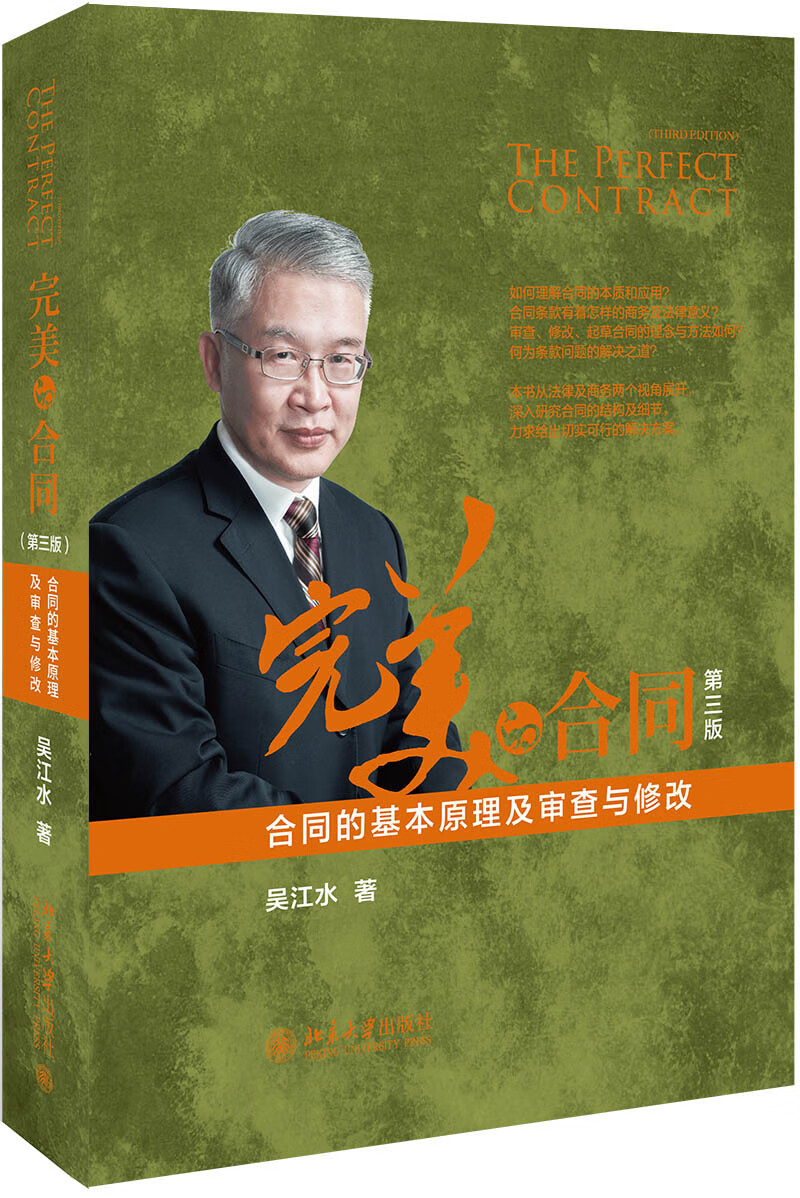 法律普及系列图书： 完美的合同（第三版）