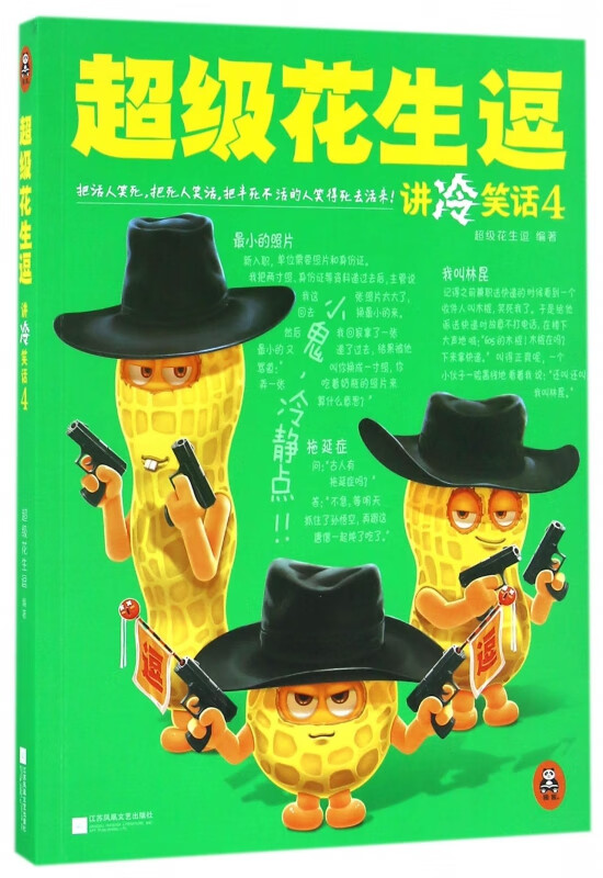 超级花生逗讲冷笑话(4)