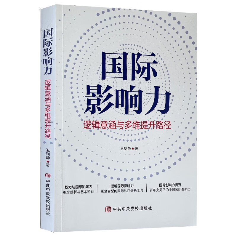 国际影响力 逻辑意涵与多维提升路径