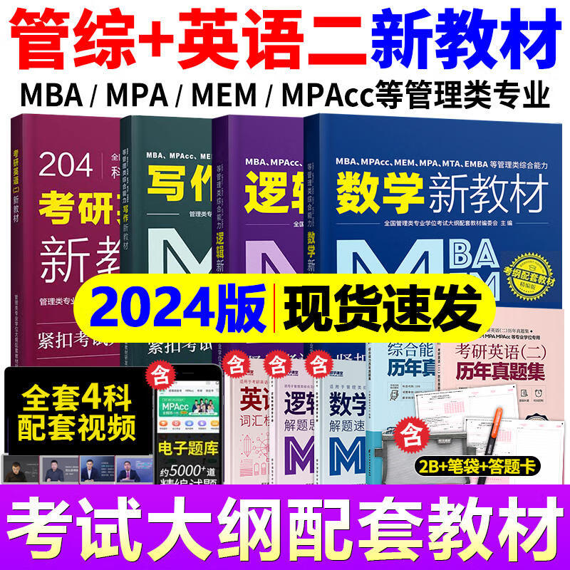 现货2024年199管理类联考综合能力教材真题试卷2023管综英语二逻辑数学写作mba考研教材全套MBA MPA MEM MPAcc会计专硕书 都学课堂 【推荐套】 4科教材+3本宝典+2本真题+视频
