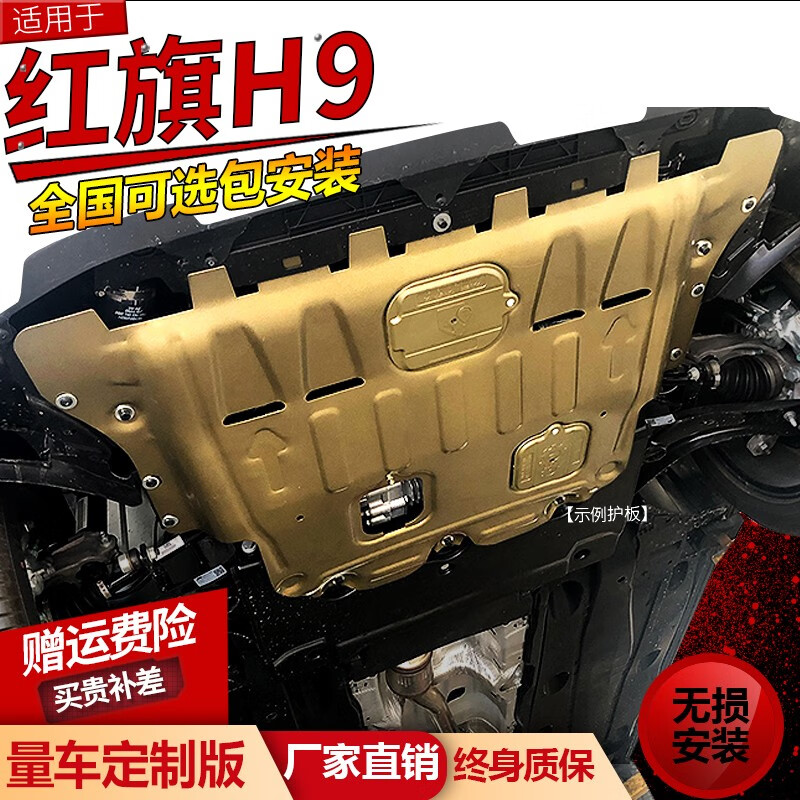 丸柠红旗h9发动机护板20款原厂红旗h9专用装甲发动机下护板变速箱护板