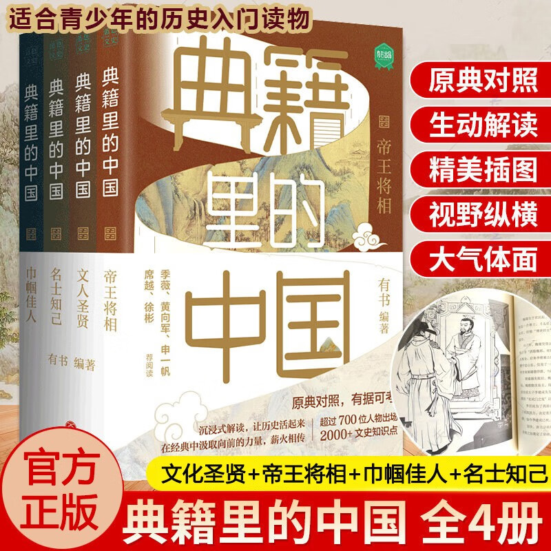典籍里的中国 全套共4册 读典籍学文史 文化圣贤+帝王将相+巾帼佳人+名士知己 有书出品 新书