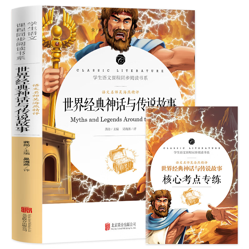 学生语文课程同步阅读书系-语文名师吴海燕精评 世界经典神话与传说故事