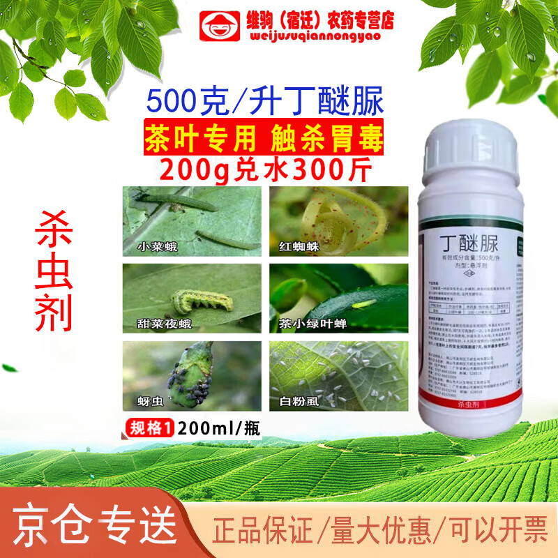 50%丁醚脲 茶园茶树 茶小绿叶蝉红蜘蛛茶叶专用丁迷尿农药杀虫剂 200