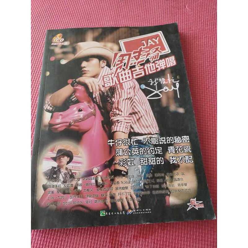 【正版】周杰伦与陶喆歌曲吉他弹唱 附一张光盘9787888950696*;新世纪