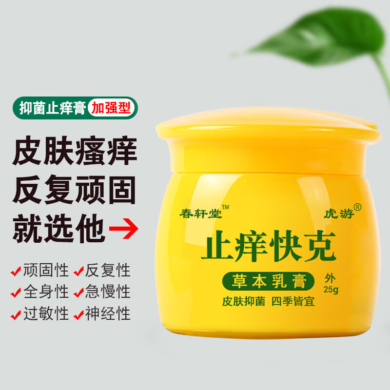 修正 春轩堂快克皮肤瘙痒抑菌膏外用皮肤护理草本抑菌乳膏 1盒装25克