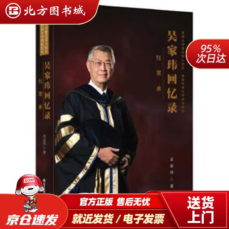 【正版现货】红墨水：吴家玮回忆录——美国大学首位华人校长、香港科大创校校长吴家玮海天出版社 北方图书城