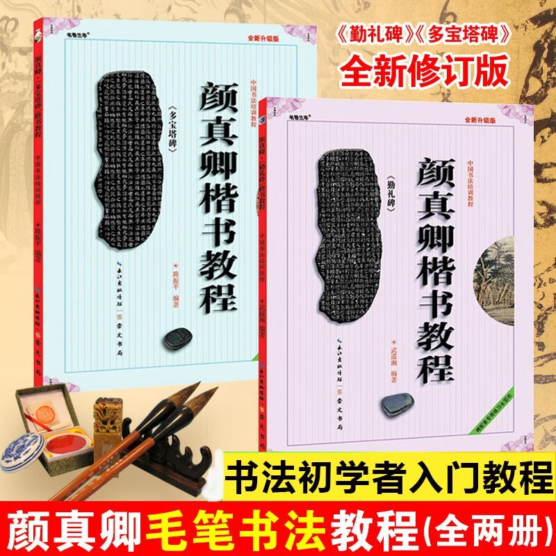 颜真卿《勤礼碑+多宝塔碑》中国书法培训教程2本 临摹颜体颜勤礼碑楷书书法毛笔字帖培训教材 崇文书局