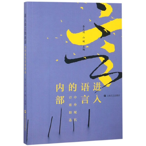 进入语言的内部(中外现代诗歌精选)