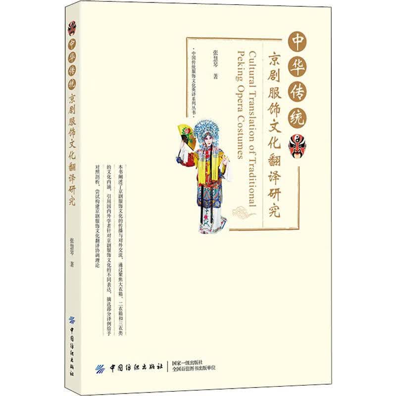 中华传统京剧服饰文化翻译研究