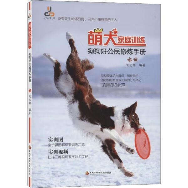 正版书籍 萌犬家庭训练 刘志勇编著 黑龙江科学技术出版社