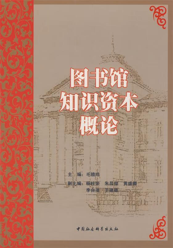 图书馆知识资本概论
