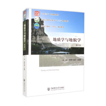 地质学与地貌学 王数,东野光亮 中国农业大学出版社 9787565529054