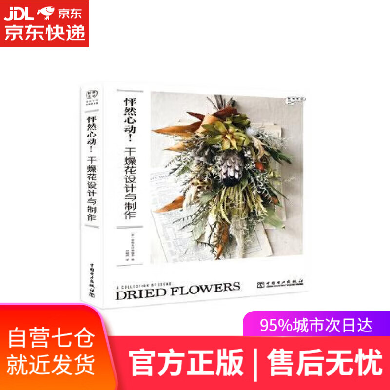 【新华书店】怦然心动干燥花设计与制作 [日]植物生活编辑部 中国电力出版社