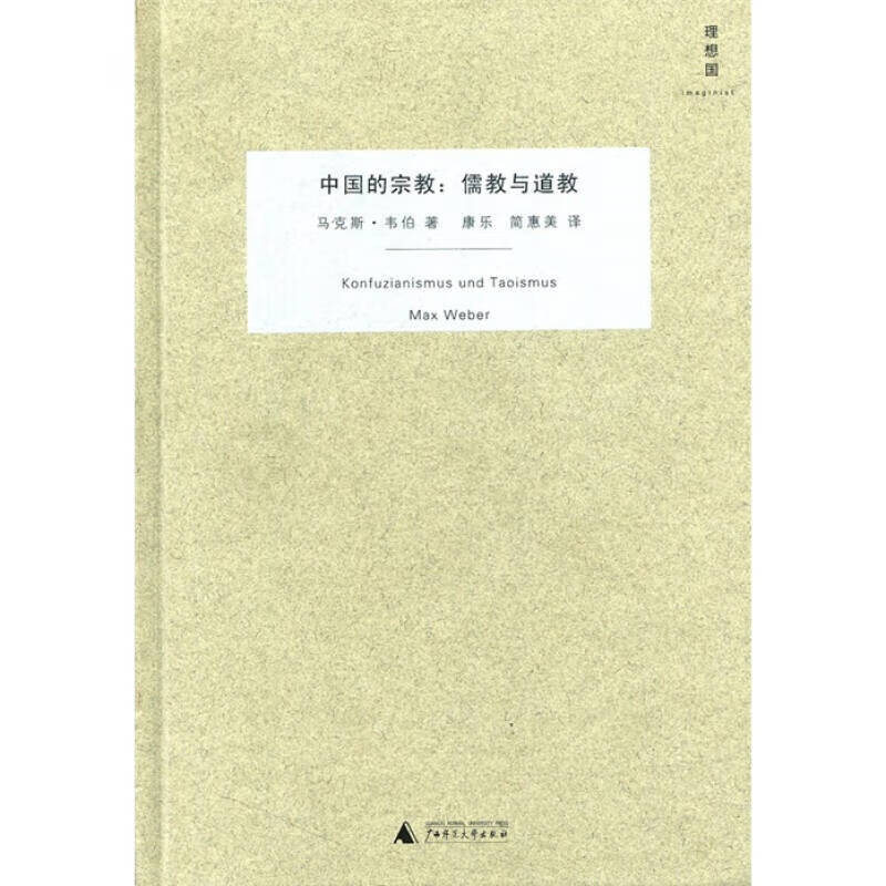 中国的宗教 儒教与道教【正版书籍，畅读优品】