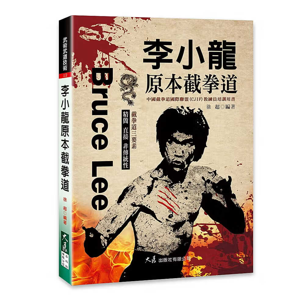 预售 原版进口书 徐*李小龙原本截拳道大展台版原版书籍