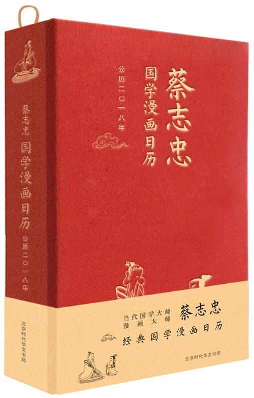蔡志忠国学漫画日历·二一八 国学/古籍 蔡志忠 编绘 北京时代华文书局