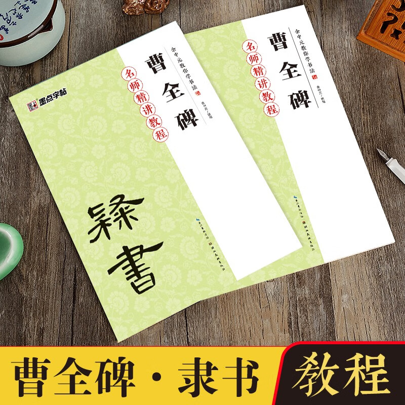 曹全碑隶书字帖 余中元教你学书法 名师讲解初学者曹全碑原碑帖基础教程书毛笔书法临摹隶书毛笔字帖
