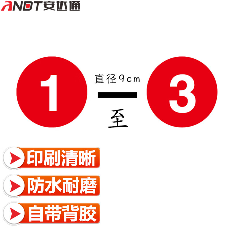 安达通 数字贴 防水pvc号码贴不干胶圆形贴纸活动序号贴纸 直径9cm