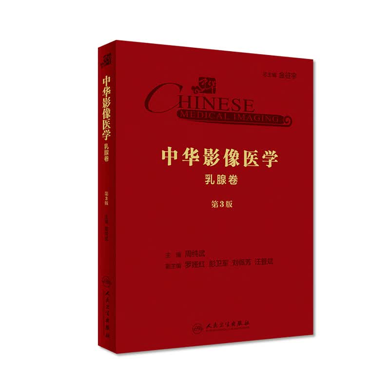 中华影像医学·乳腺卷（第3版） 周纯武 主编 放射医学 9787117290661