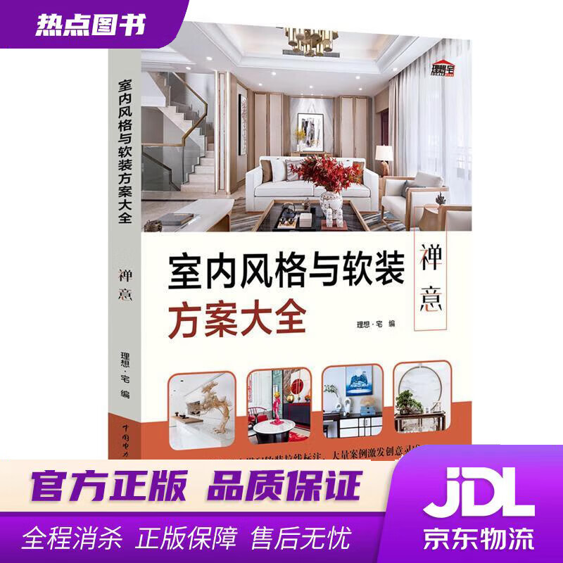 【新华书店 官方正版】室内风格与软装方案大全 禅意 理想宅 中国电力出版社