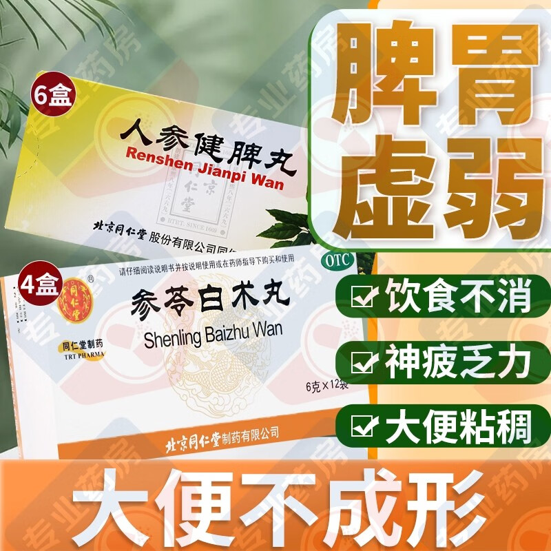 北京同仁堂参苓白术丸除湿健脾祛湿脾胃虚弱中成药去湿气重调理拉肚子
