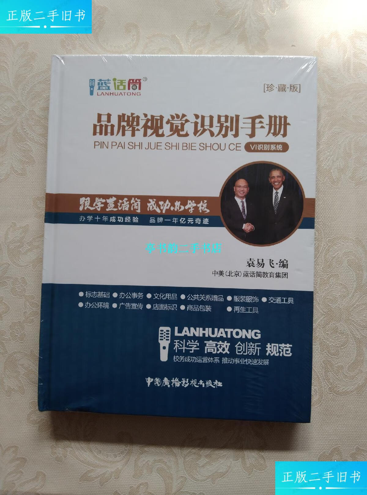 【二手9成新】蓝话筒·品牌视觉识别手册:vi识别系统 珍藏版 /袁易飞