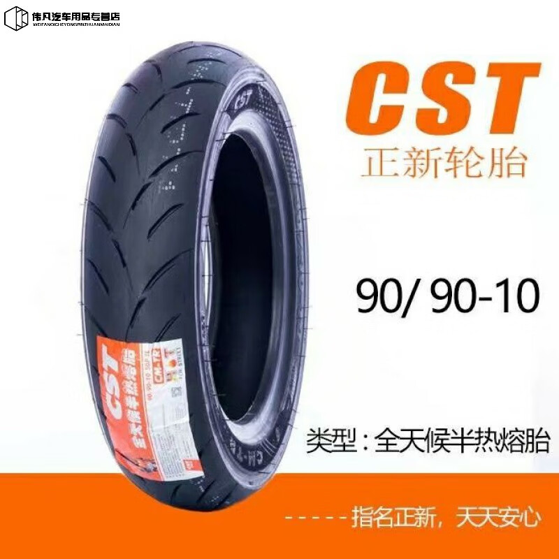 新sc02晴雨胎半热熔轮胎125踏板摩托车电动车10/12寸正新防滑真空胎