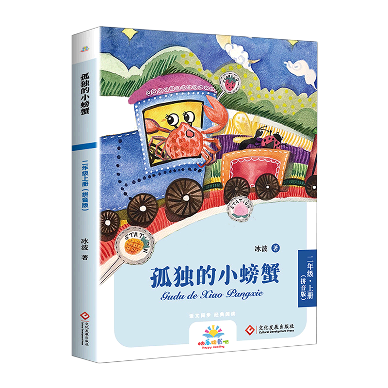 孤独的小螃蟹(2上拼音版)/快乐读书吧