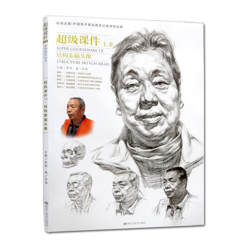 结构素描头像超级课件1.0 肖迪 【正版书】
