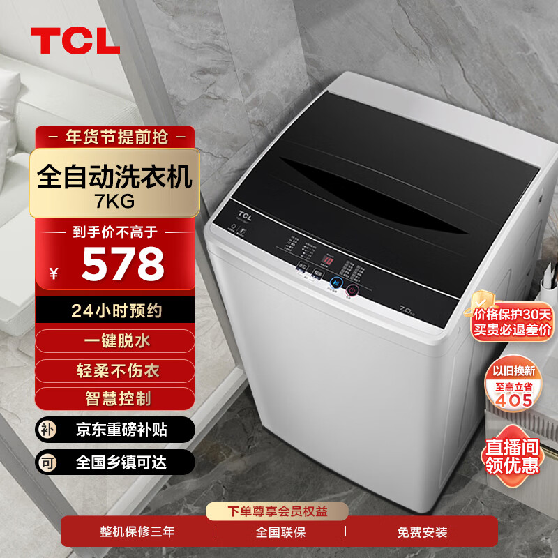 TCL 7KG全自动波轮洗衣机 模糊控制 波轮小型洗衣机 一键脱水 24小时预约 便捷洗衣机XQB70-36SP