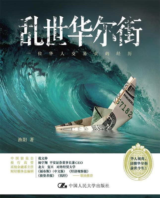 乱世华尔街:一位华人交易员的经历 渔阳 中国人民大学出版社