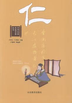 中华民族传统美德丛书:仁