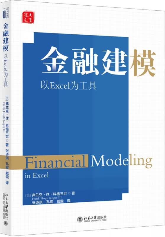 金融建模(以Excel为工具)