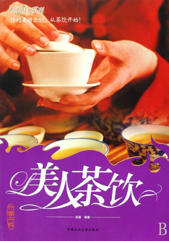美人茶饮/炫色佳人系列