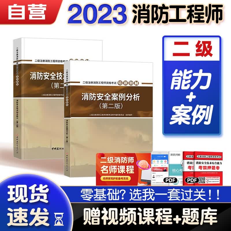 【单本包邮】二级消防工程师2023考试培训教材 消防安全案例分析+综合能力 2本套