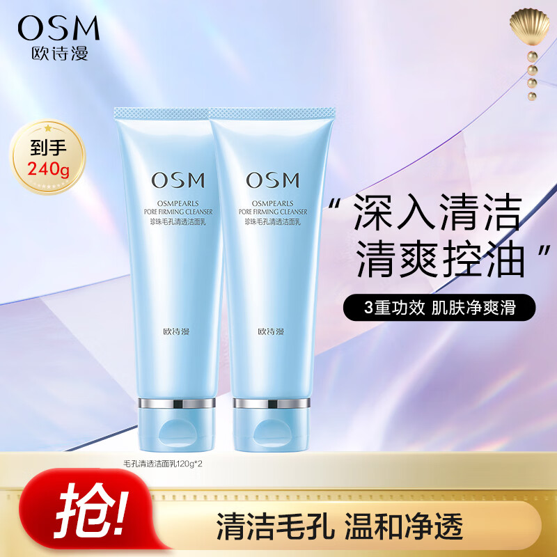 欧诗漫（OSM）毛孔清透洁面乳120g*2洗面奶深层清洁细致毛孔护肤品女