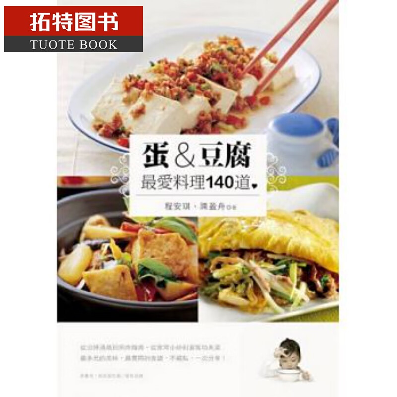 QH预售 程安琪、陈盈舟 蛋&豆腐料理140道 橘子港台图书