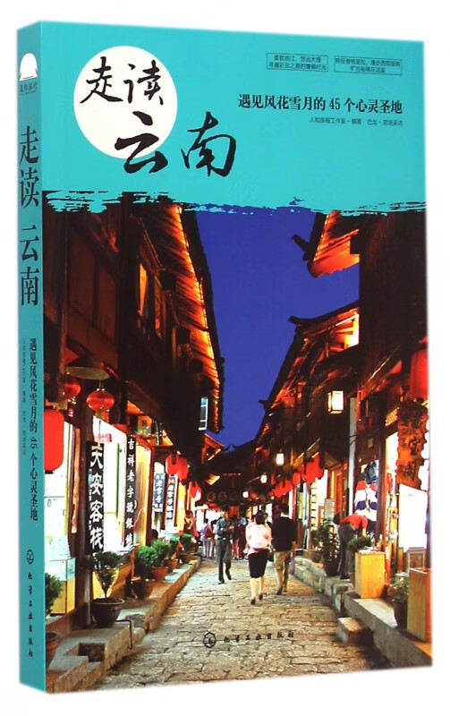 走读云南(遇见风花雪月的45个心灵圣地)