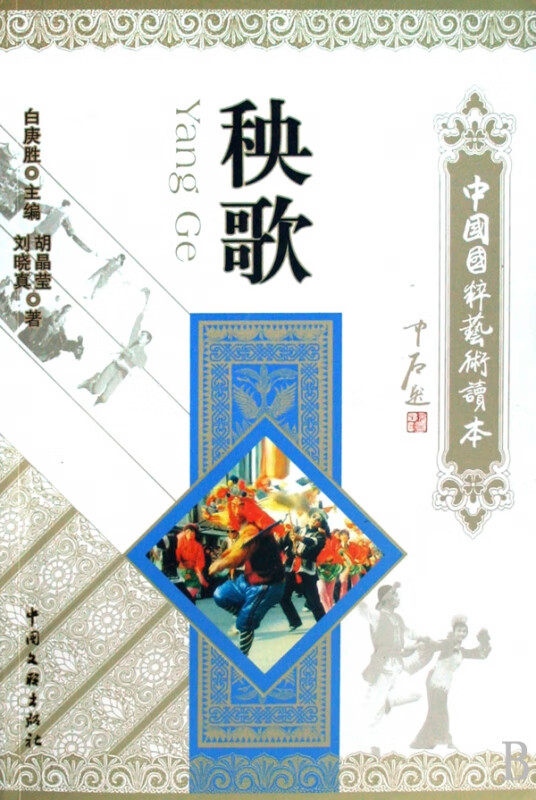 秧歌/中国国粹艺术读本