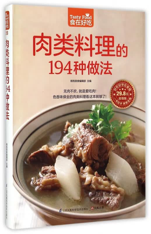 肉类料理的194种做法(超值版)/食在好吃
