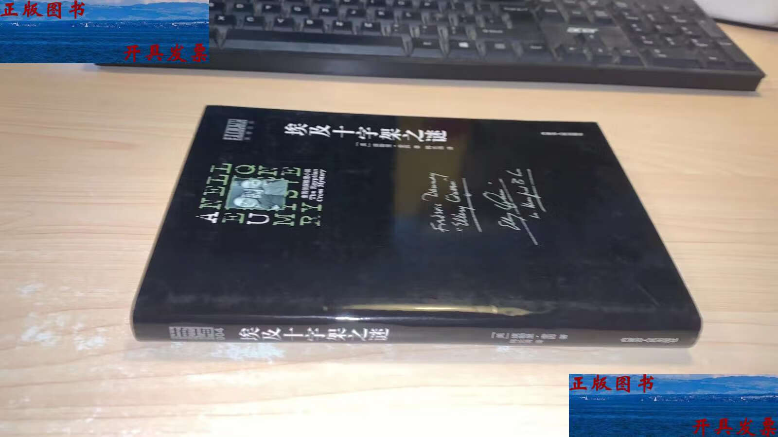 【二手9成新】埃及十字架之谜  /埃勒里·奎因 内蒙古人民