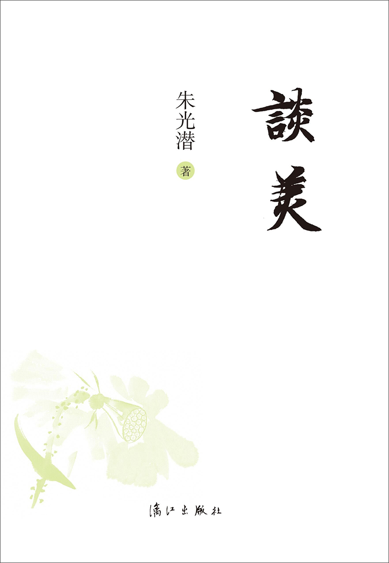 朱光潜：谈美