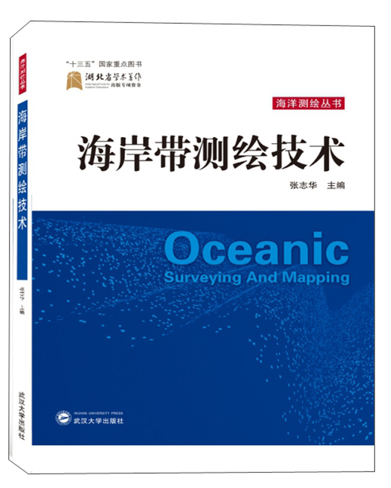 海岸带测绘技术/海洋测绘丛书