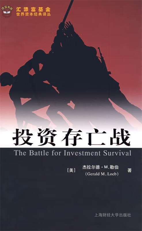 投资存亡战【正版好书】