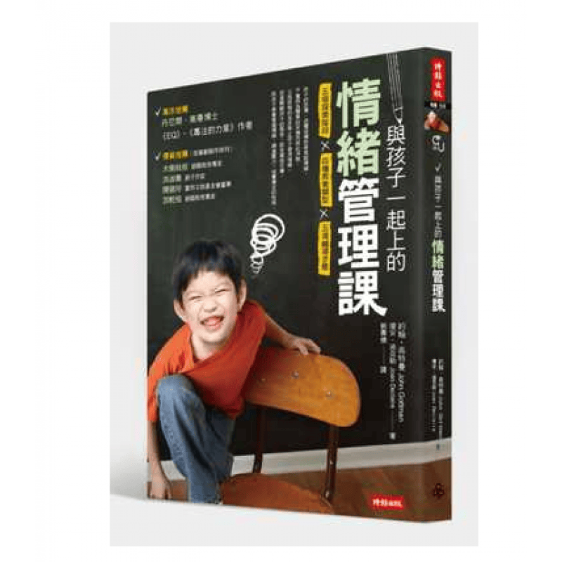 预订台版 与孩子一起上的情绪管理课 五个探索阶段四种教养类型五项辅导步骤家庭育儿