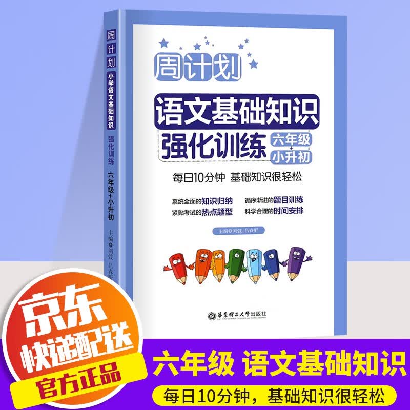 全新正版周计划小学语文基础知识强化训练六年级+小升初小学生6年级基础能力巩固强化训练试题同步练习册