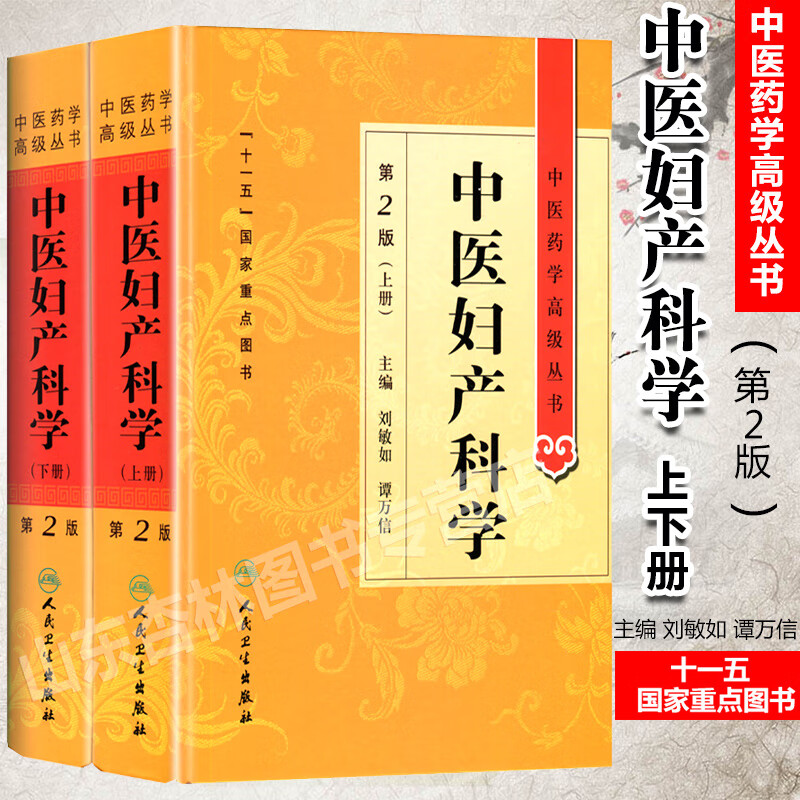 正版中医妇产科学第二2版上下册中医药学丛书刘敏如十一五国家重点医学图书中医古籍妇产科疾病临床诊治科研